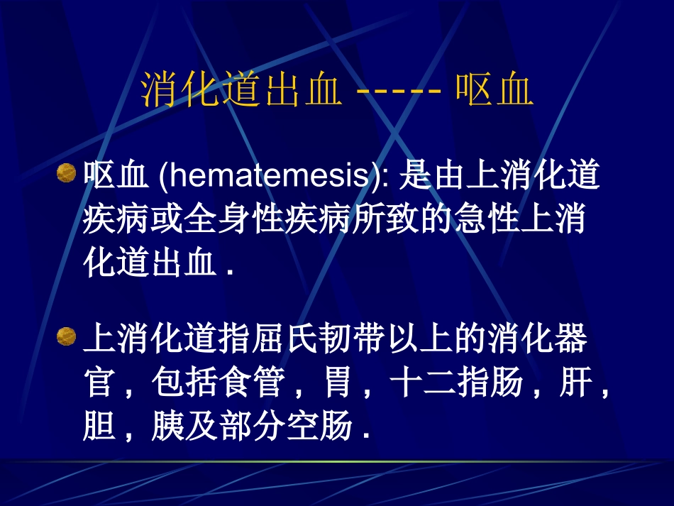 消化道出血-----呕血.ppt_第2页