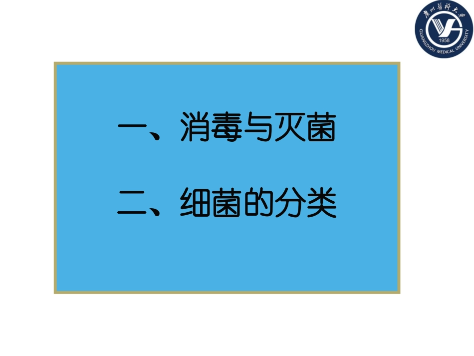 消毒灭菌与细菌的分类(2014级).ppt_第1页
