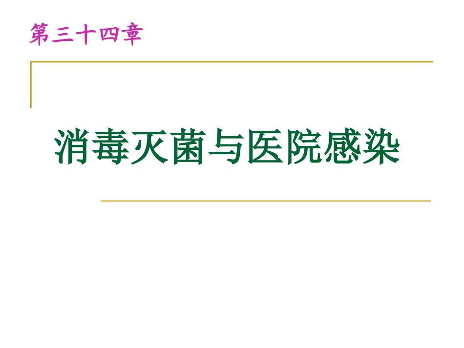 消毒灭菌与医院感染.ppt_第1页
