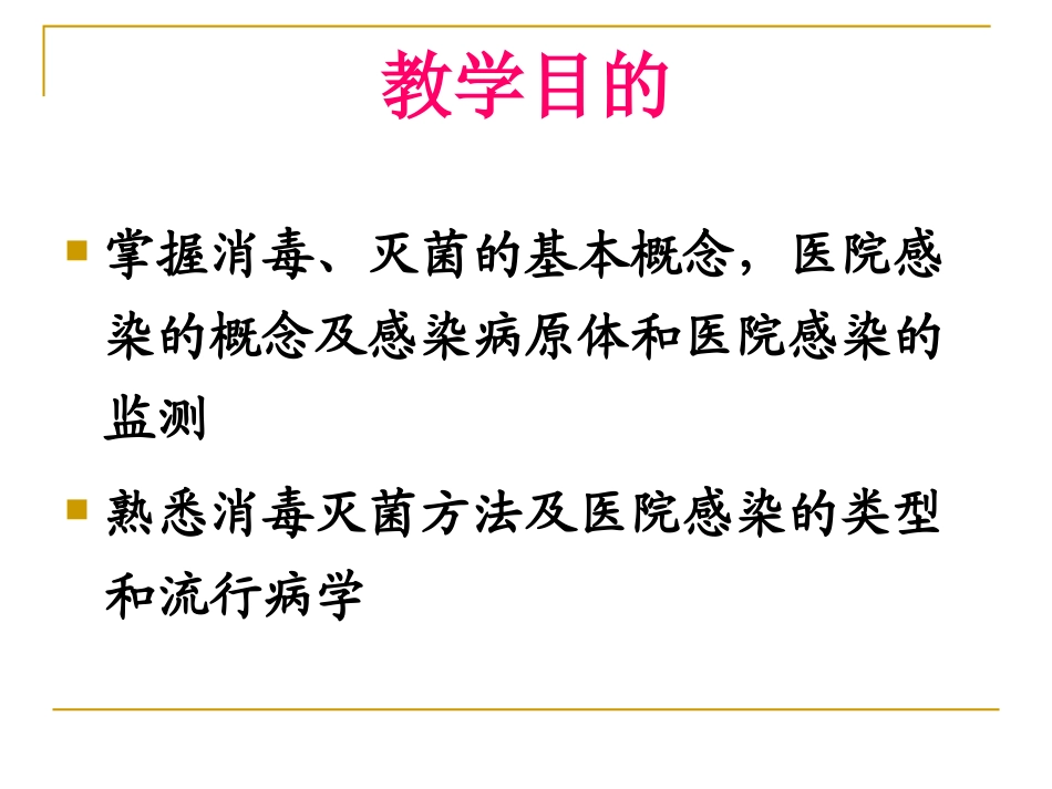 消毒灭菌与医院感染.ppt_第2页