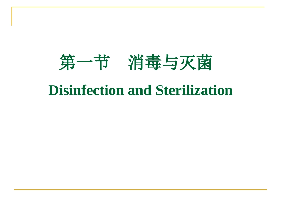 消毒灭菌与医院感染.ppt_第3页