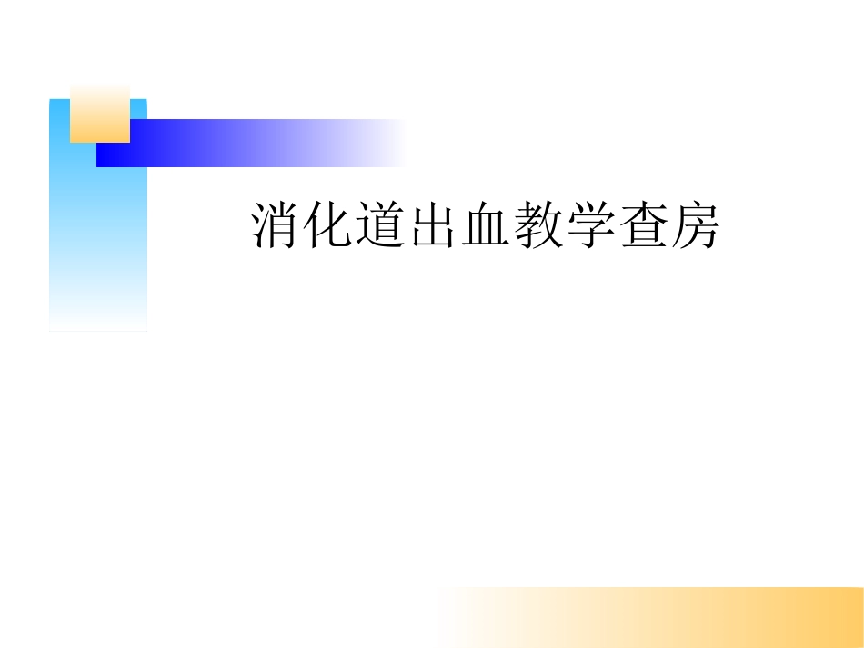 消化道出血教学查房.ppt_第1页