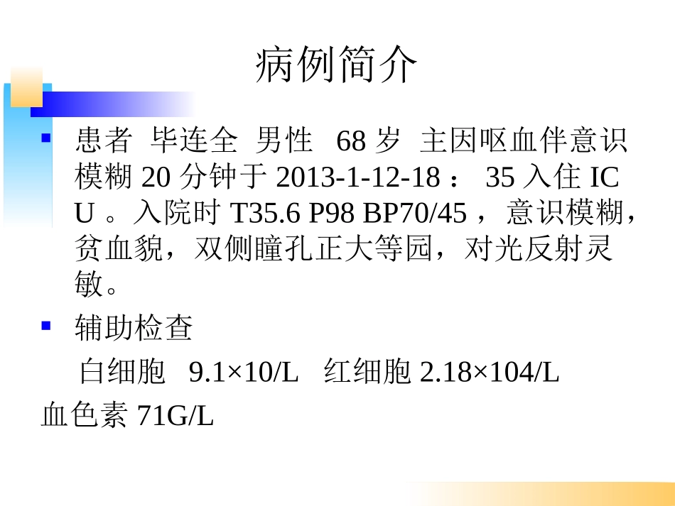 消化道出血教学查房.ppt_第2页