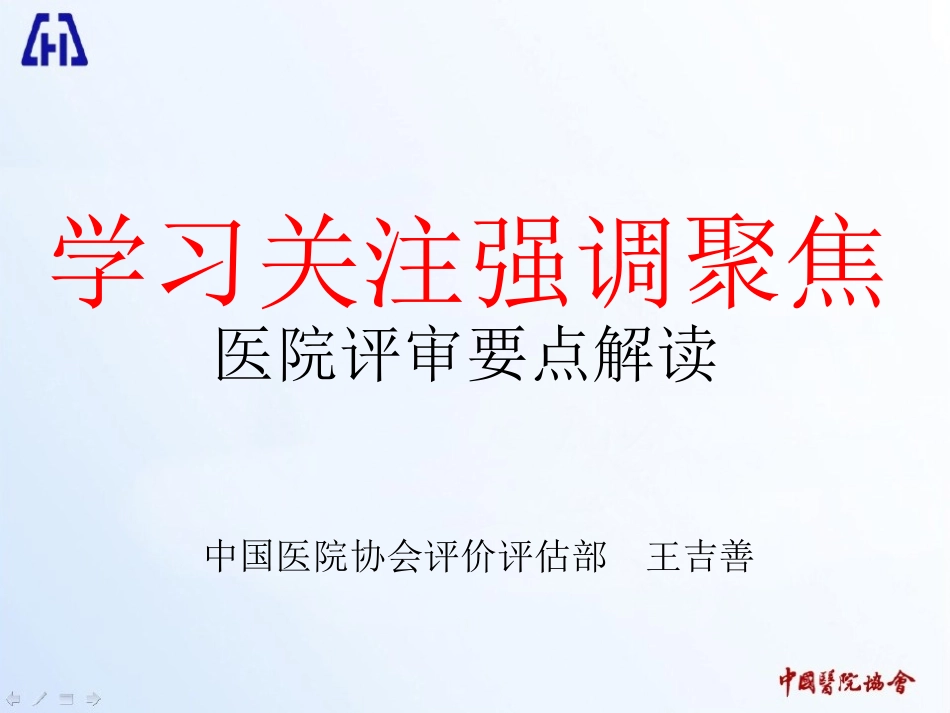 王吉善：解读办法三级医院标准(2012.05.07杭州).ppt_第1页