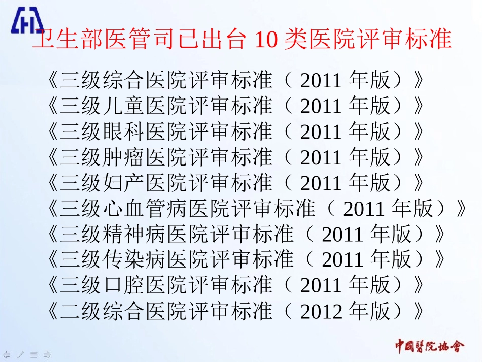 王吉善：解读办法三级医院标准(2012.05.07杭州).ppt_第2页