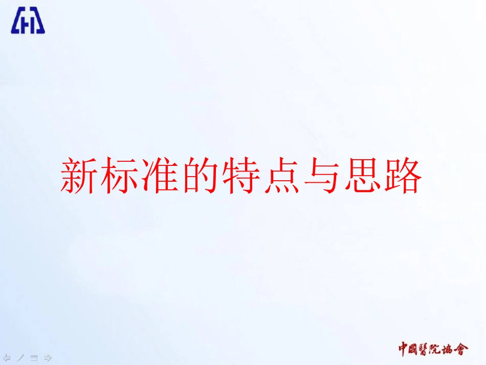 王吉善：解读办法三级医院标准(2012.05.07杭州).ppt_第3页