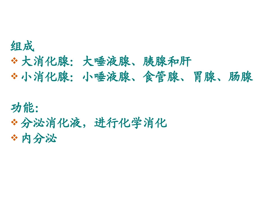 消化腺.ppt.ppt_第3页