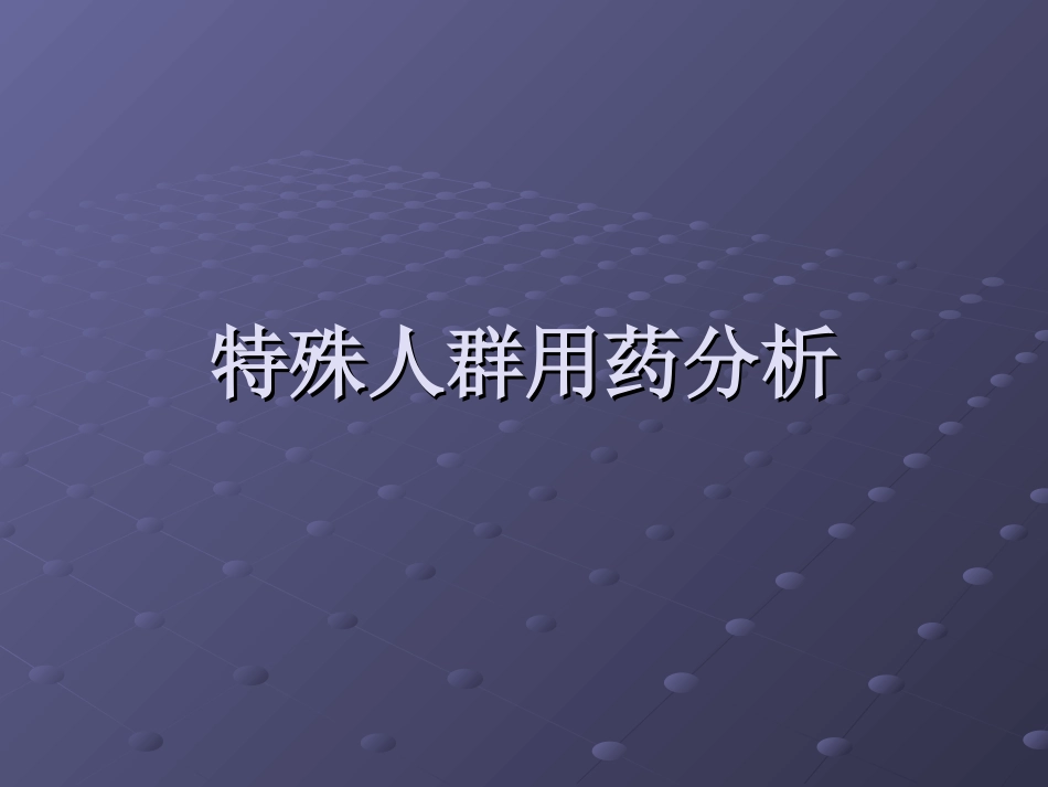 特殊人群用药分析21.ppt_第1页