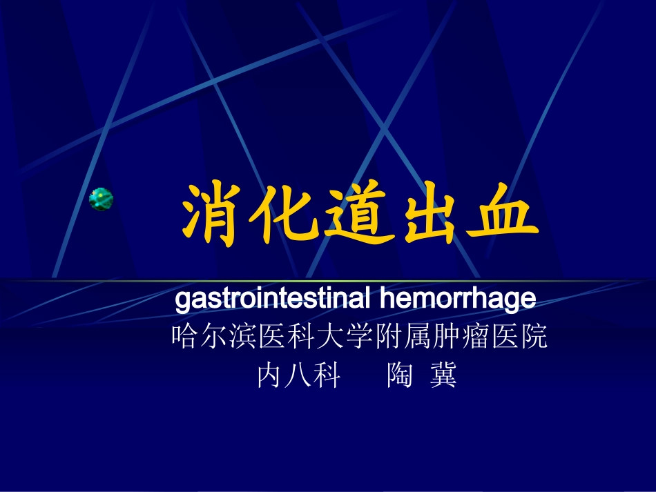 消化道出血-急诊学.ppt_第1页