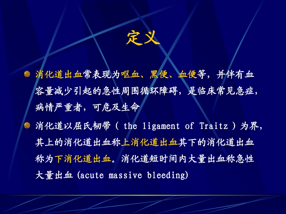 消化道出血-急诊学.ppt_第2页