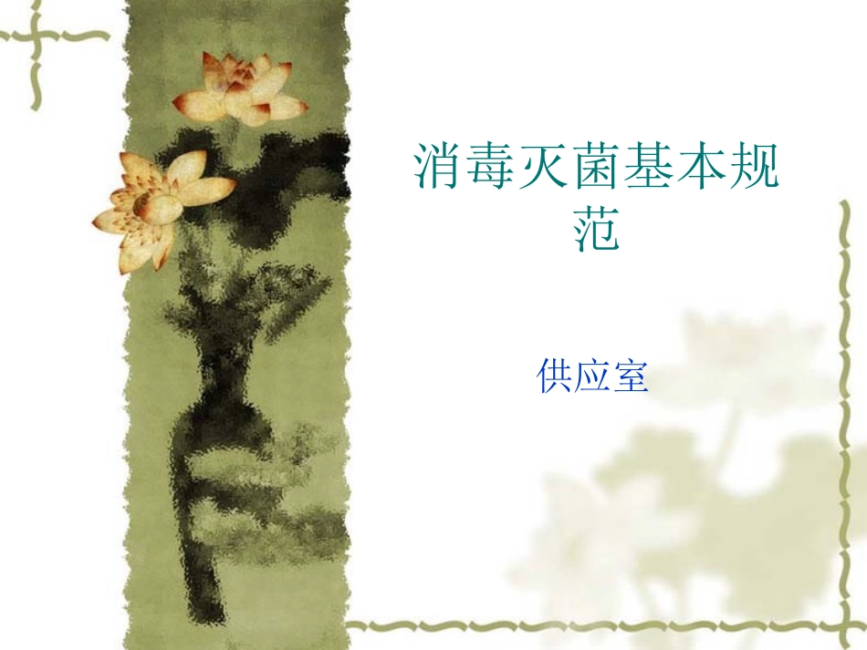 消毒灭菌基本规范.ppt_第1页