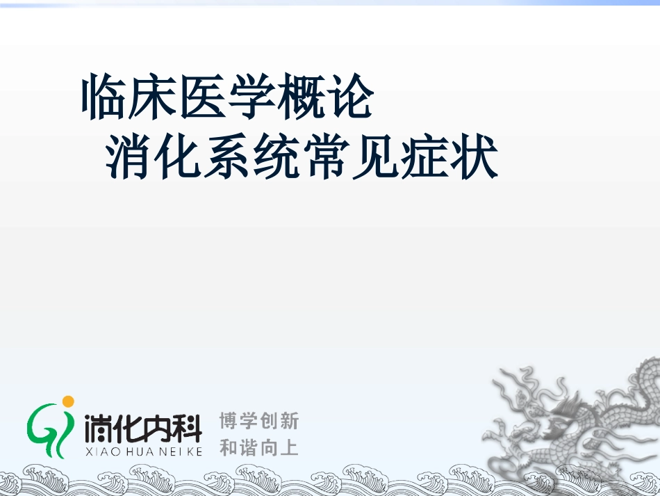 消化系统常见症状.pptx_第1页