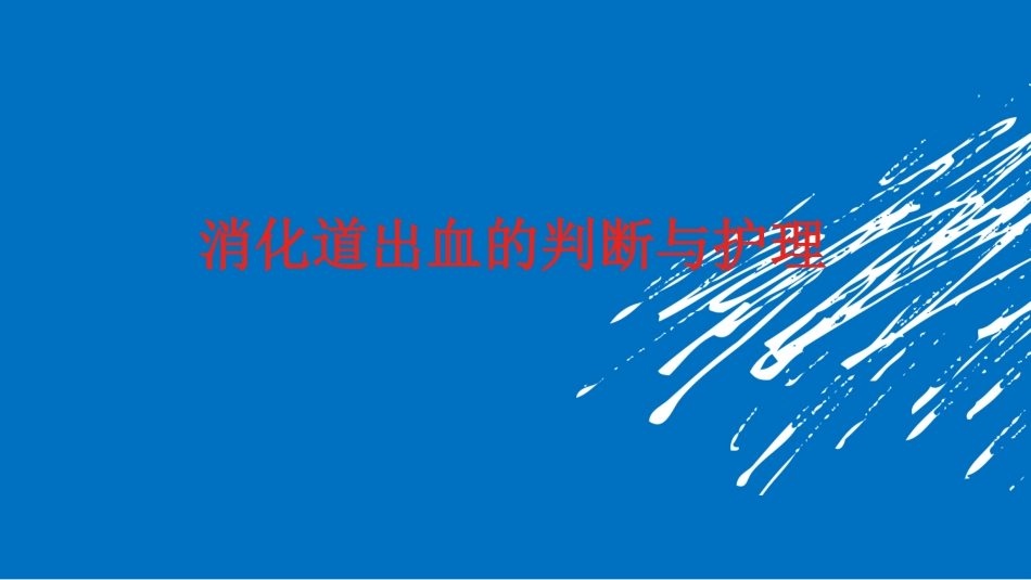 消化道出血的判断与处理.pptx_第1页