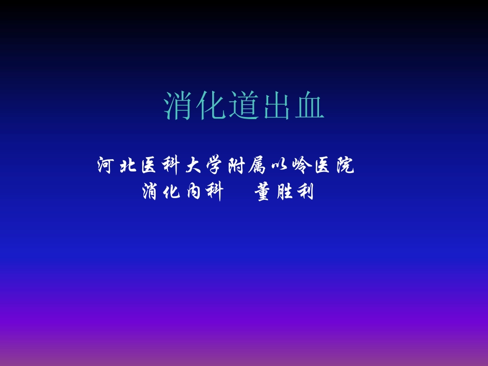 消化道出血2016.05.28.pptx_第1页