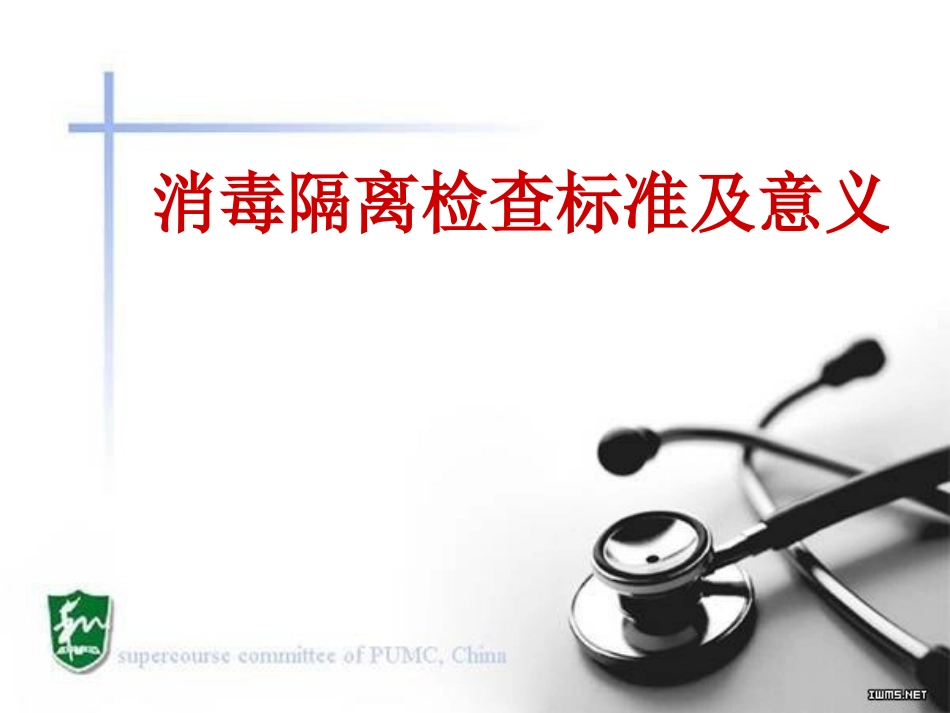 消毒隔离检查标准及意义.ppt_第1页