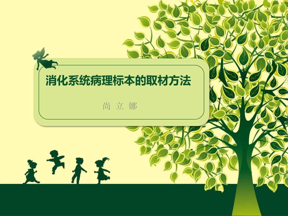 消化道取材.ppt_第1页