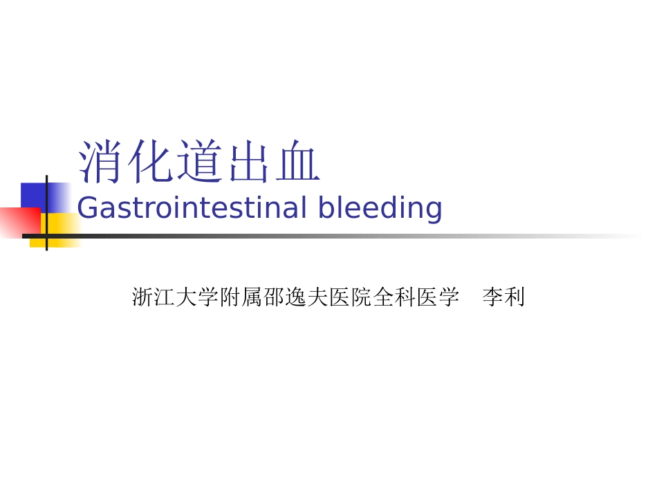 消化道出血分析.ppt_第1页