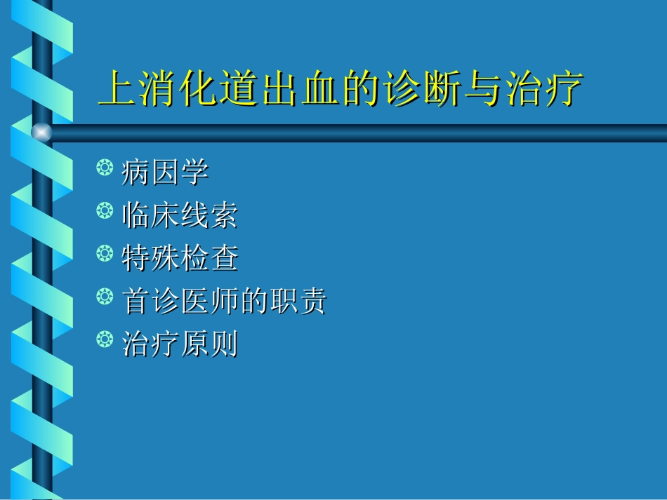 消化道出血的诊治流程剖析.ppt_第2页