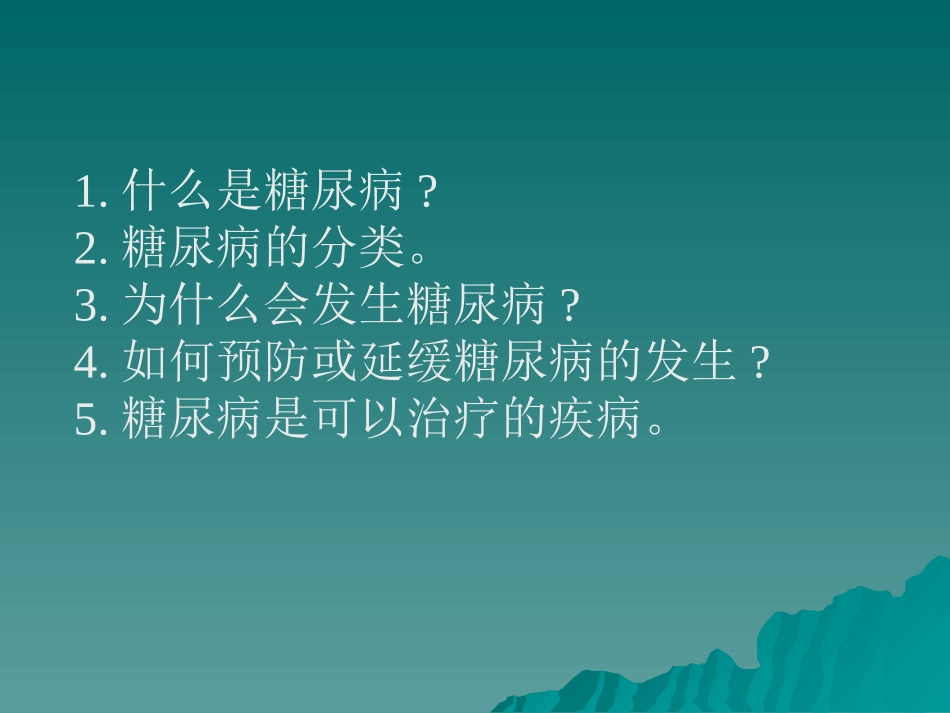 王永军--糖尿病知识(1)(1).ppt_第2页