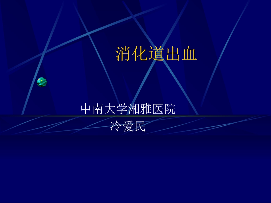 消化道出血ppt【共享精品-ppt】.ppt_第1页