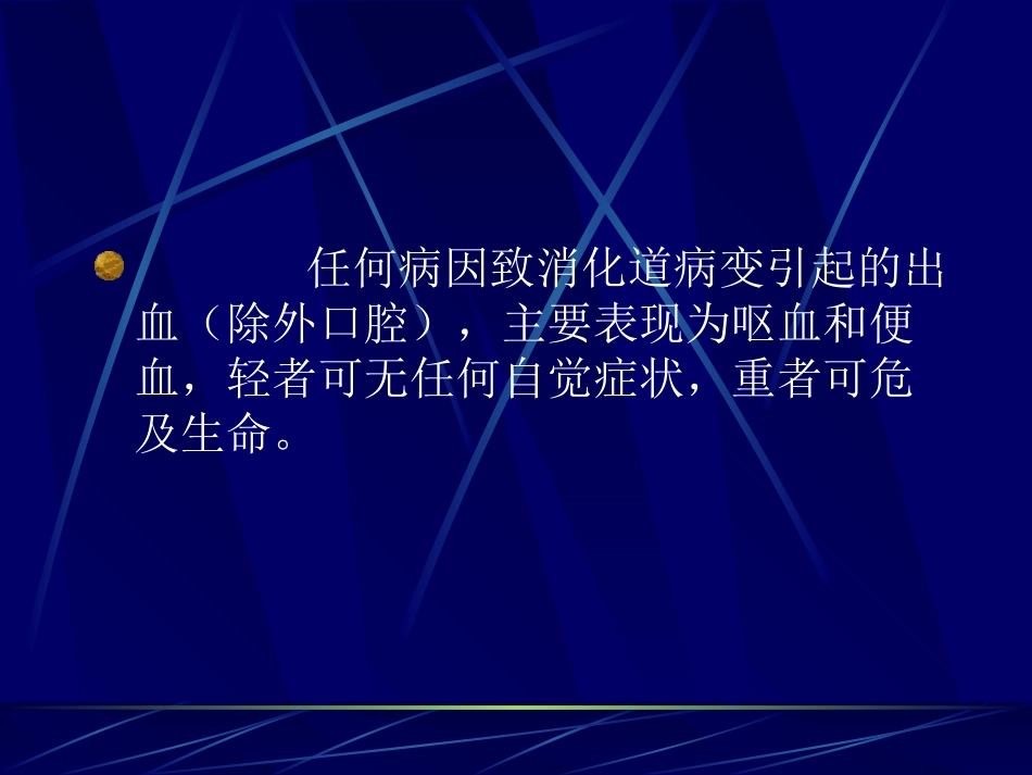消化道出血ppt【共享精品-ppt】.ppt_第3页