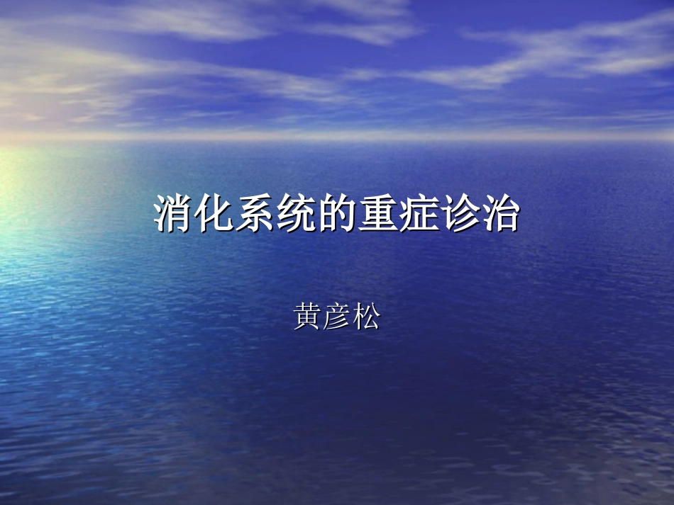 消化系统的重症诊治.ppt_第1页
