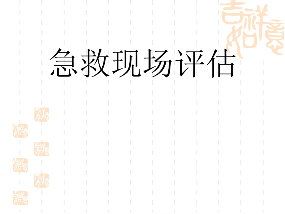 现场初级评估-(急救复苏).ppt_第1页