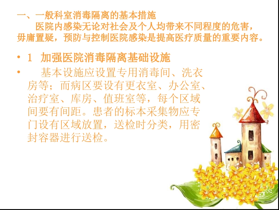 消毒隔离的基本措施.ppt_第2页