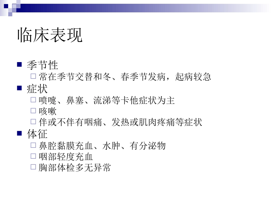特殊人群普通感冒规范用药的专家共识2015.ppt_第2页