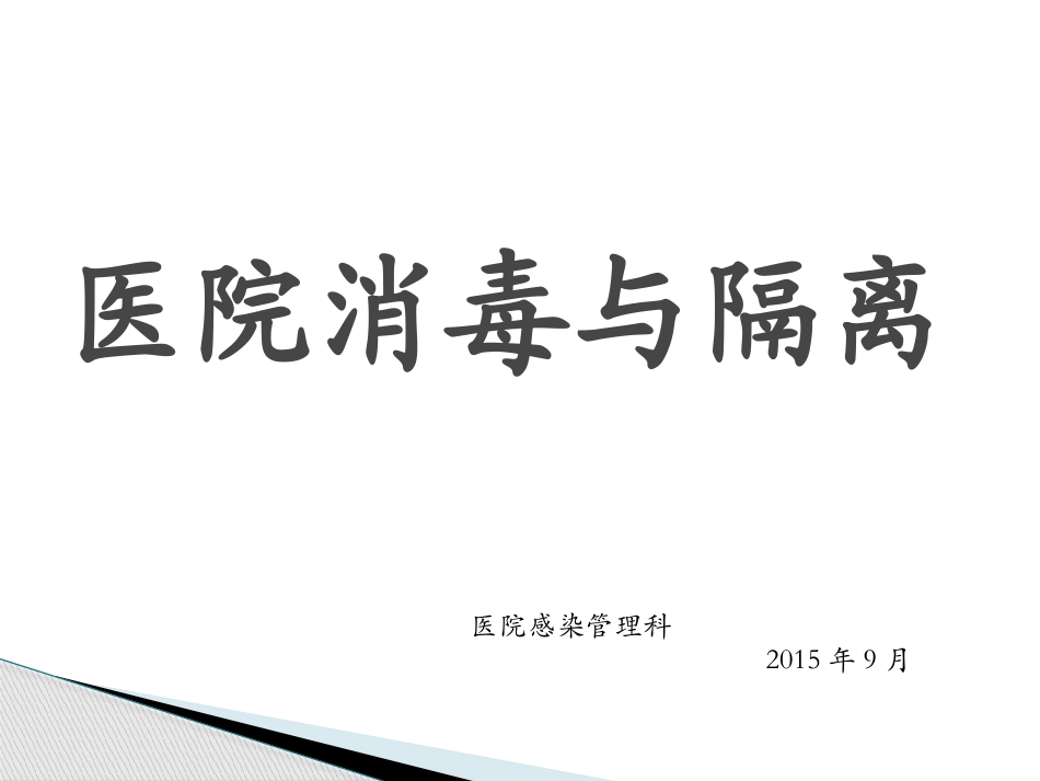 消毒隔离.ppt.pptx_第1页