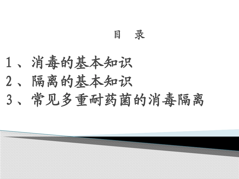 消毒隔离.ppt.pptx_第3页