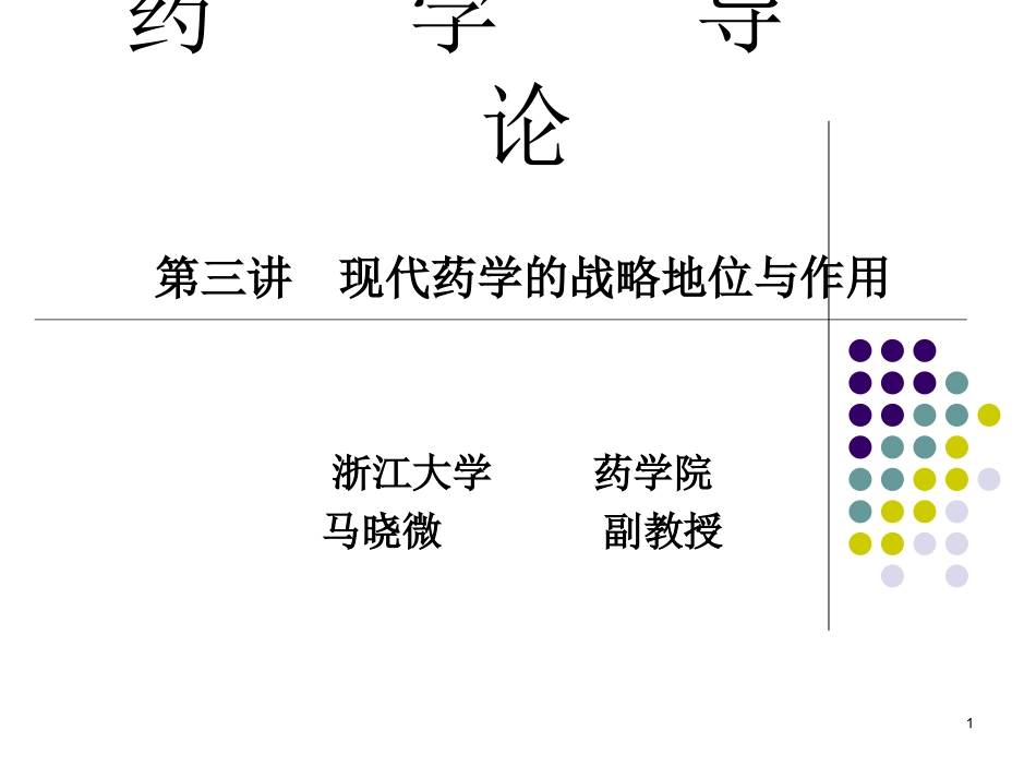 现代药学的战略地位与作用.ppt_第1页