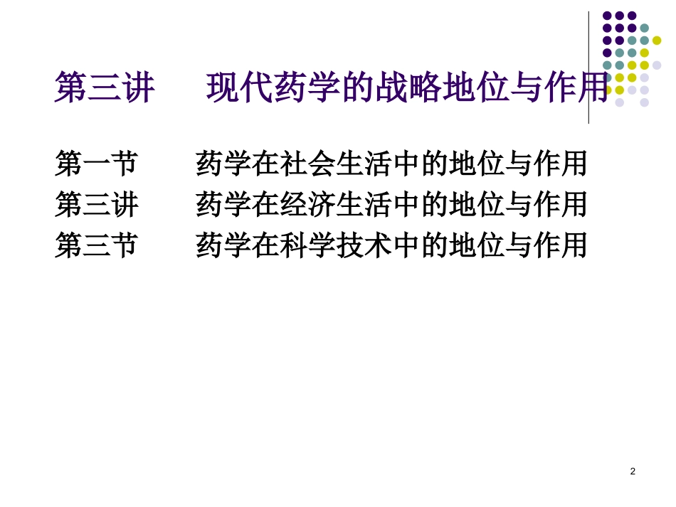 现代药学的战略地位与作用.ppt_第2页
