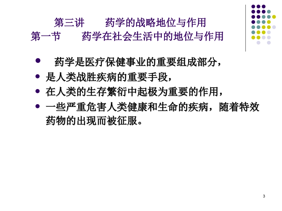 现代药学的战略地位与作用.ppt_第3页