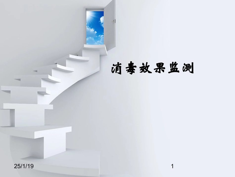 消毒效果监测1.ppt_第1页