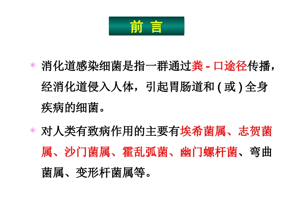 消化道感染细菌.ppt_第3页