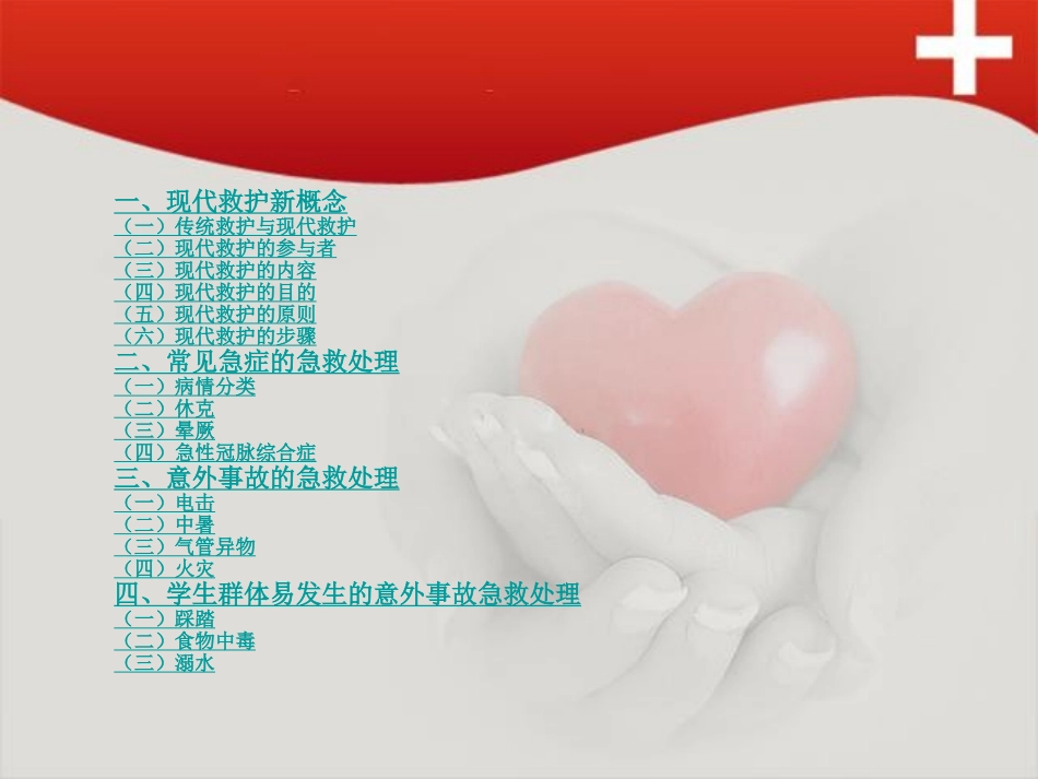 现代救护新理念.ppt_第2页