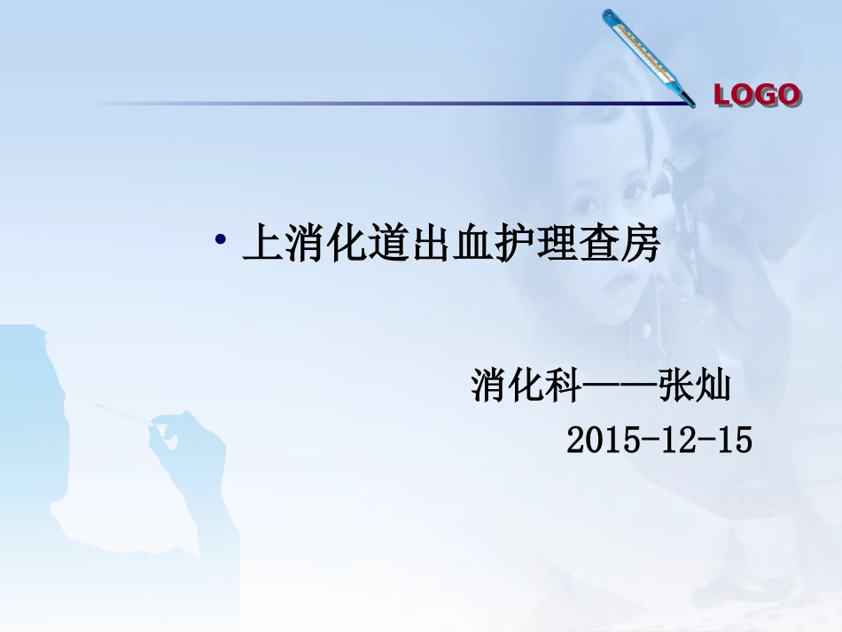 消化道出血张灿概要.ppt_第1页