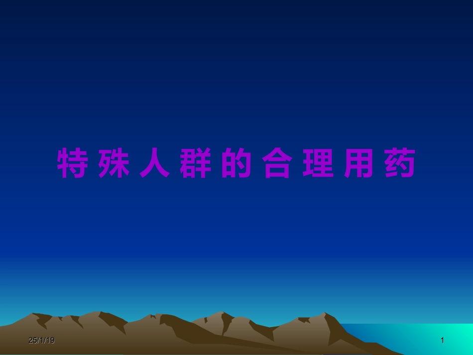 特殊人群里合理用药.ppt_第1页