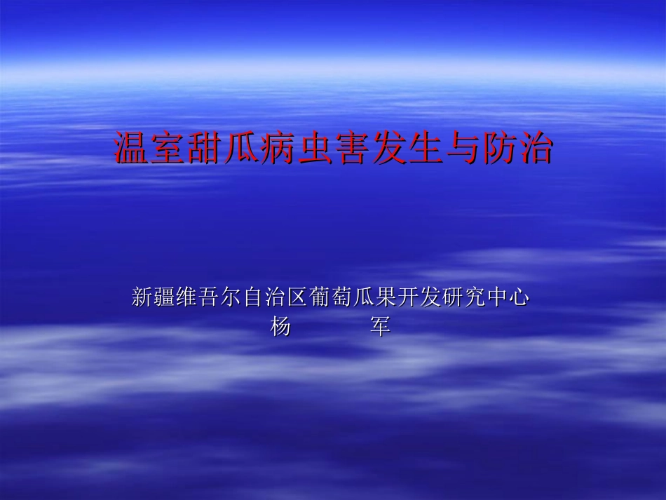 温室甜瓜病虫害发生危害情况分析.ppt_第1页