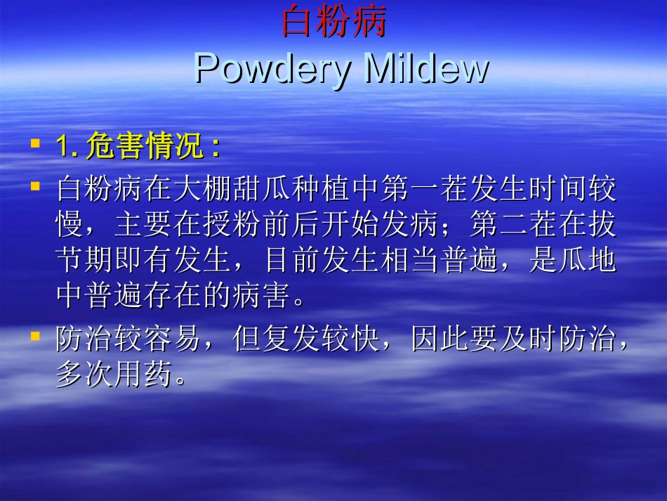 温室甜瓜病虫害发生危害情况分析.ppt_第2页