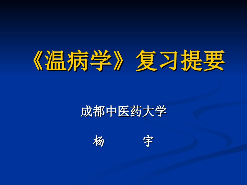 温病学复习提要详解.ppt_第1页