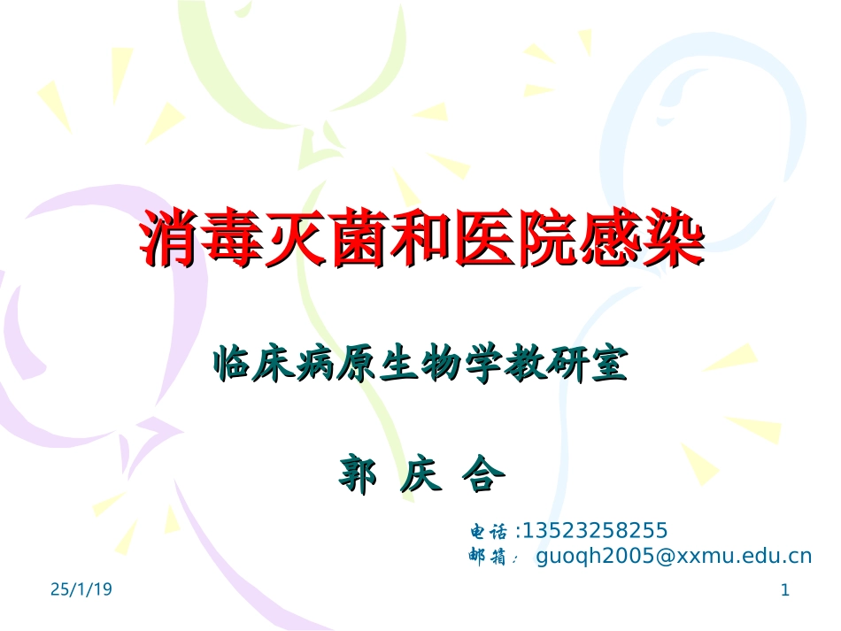 消毒灭菌和医院感染.ppt_第1页