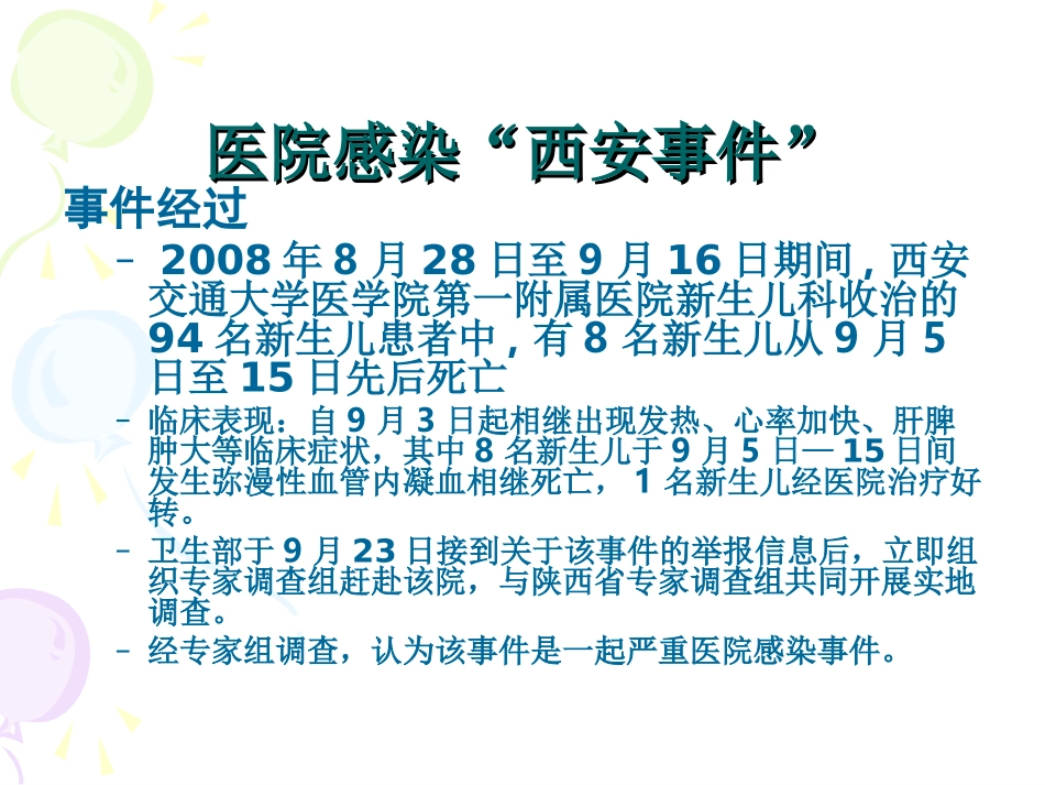 消毒灭菌和医院感染.ppt_第2页