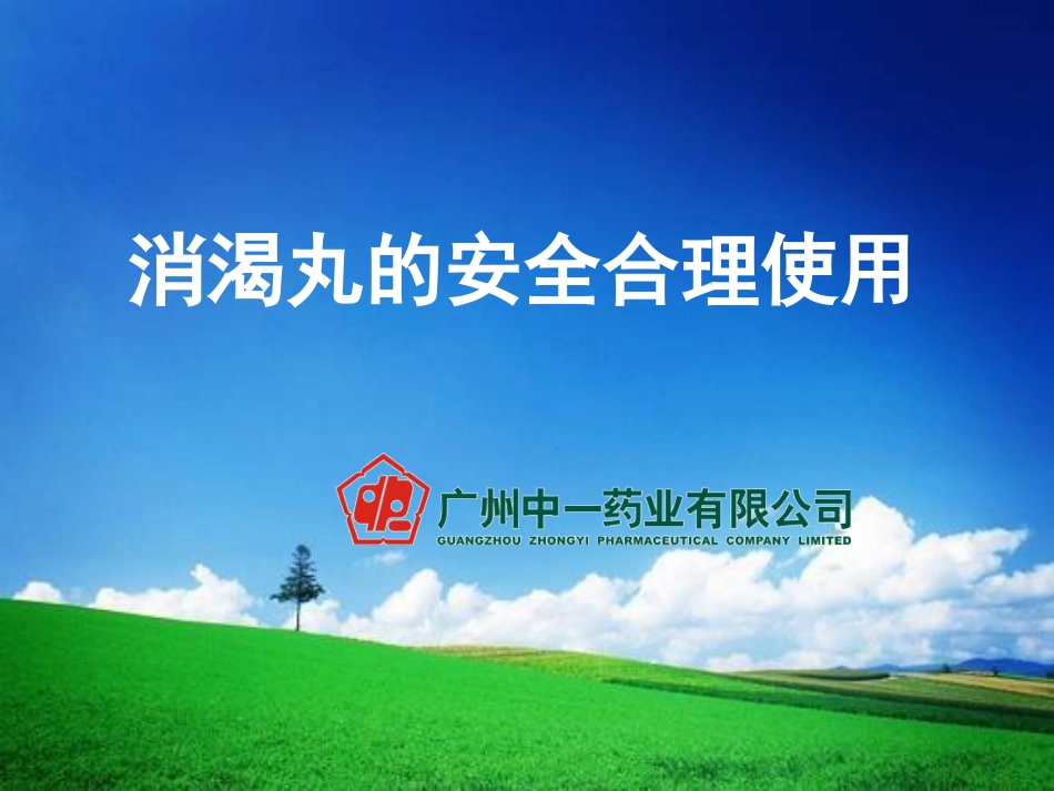 消渴丸安全合理用药.ppt_第1页
