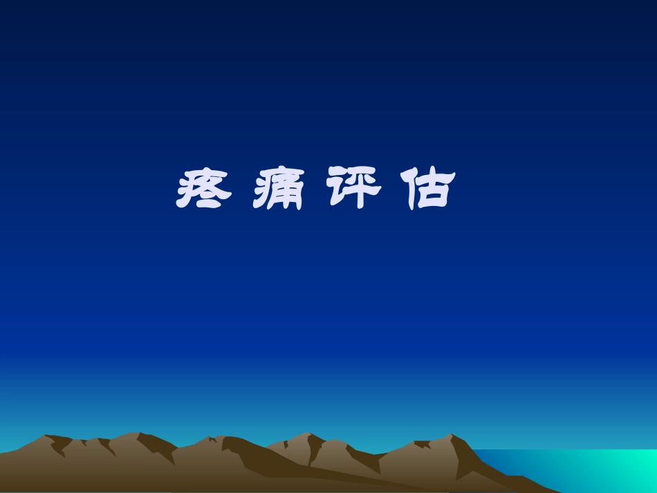 疼痛综合评估系列.ppt_第1页