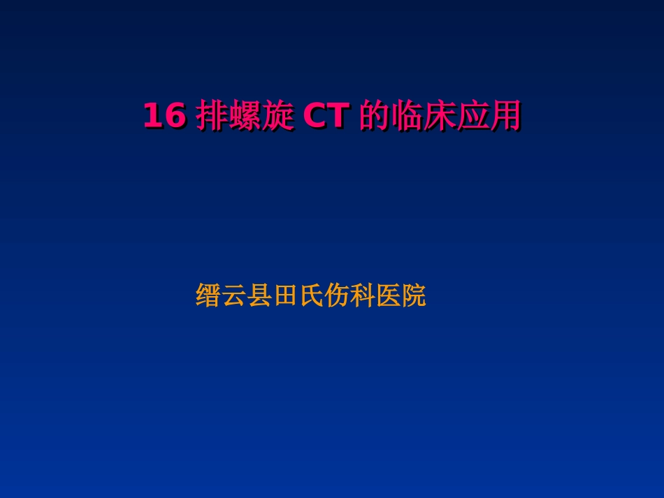 田氏西门子16排螺旋CT后处理技术的骨科应用.ppt_第1页