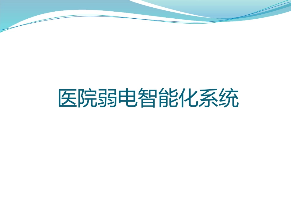现代化医院弱电智能化系统介绍--.pptx_第1页