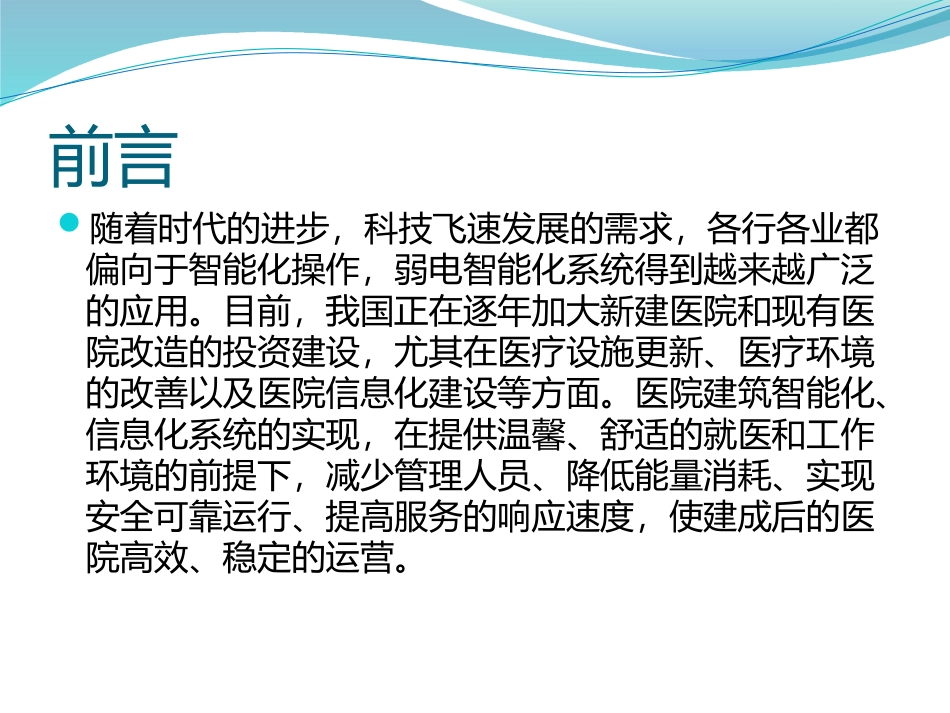 现代化医院弱电智能化系统介绍--.pptx_第2页