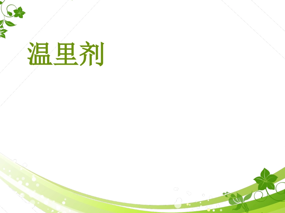 温里剂中成药.ppt_第1页